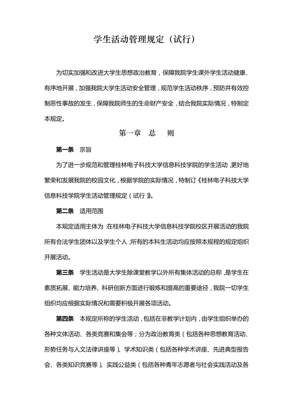 学生活动管理规定_第1页
