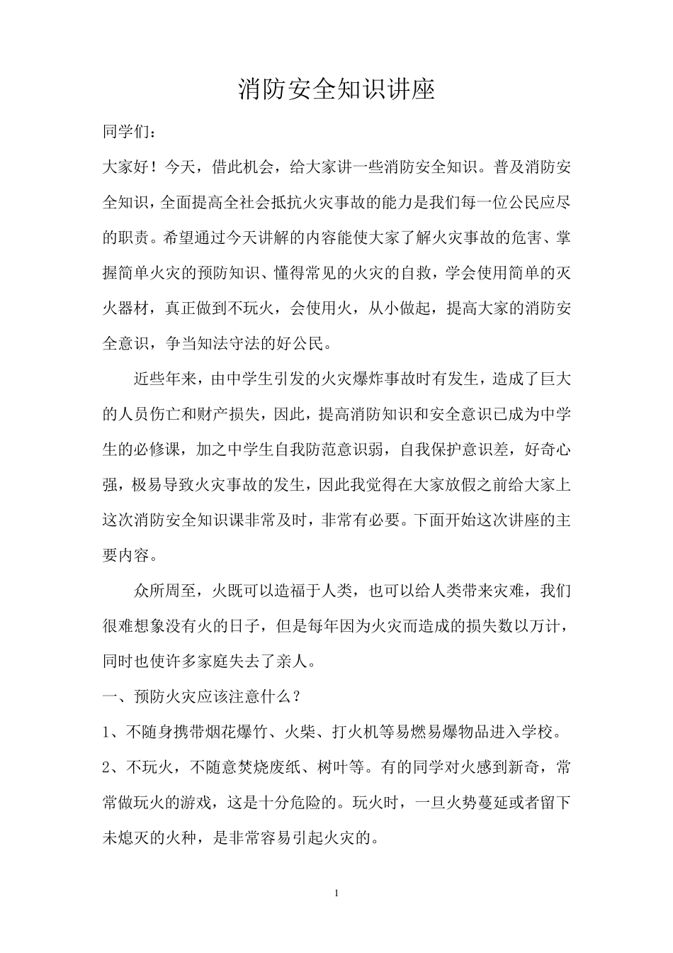 学生消防安全知识讲座_第1页