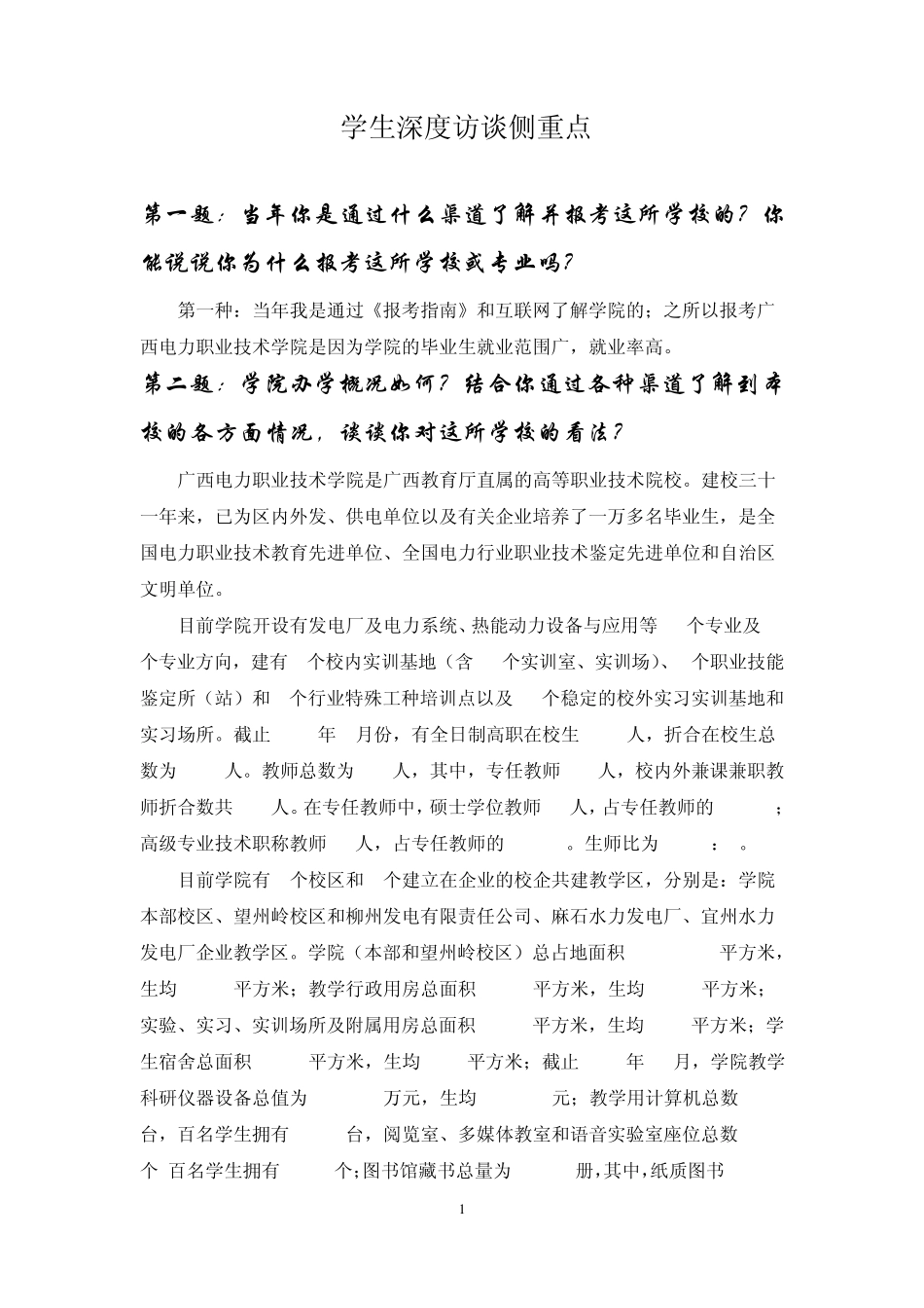 学生深度访谈(计算机应用技术专业)_第1页