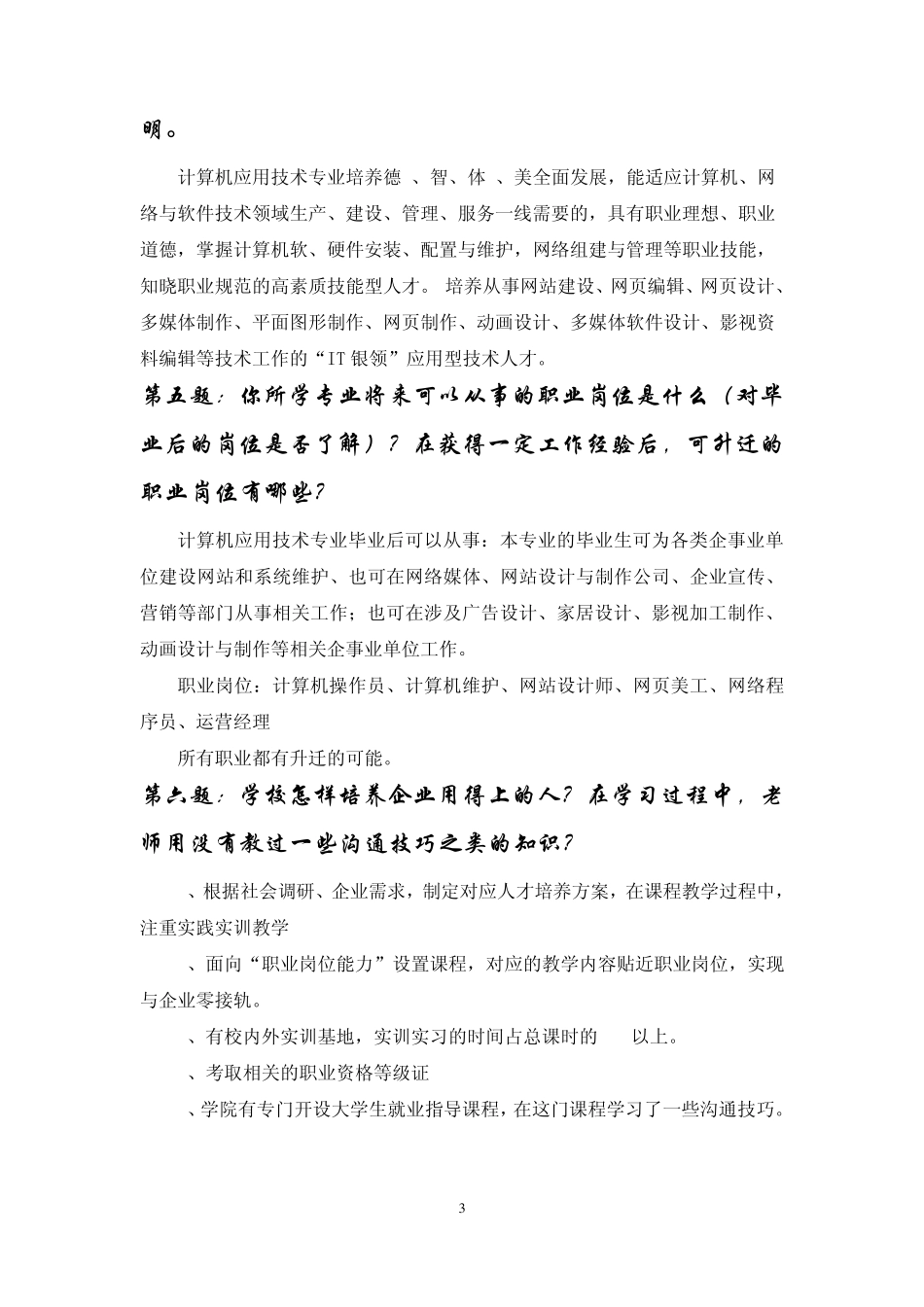 学生深度访谈(计算机应用技术专业)_第3页