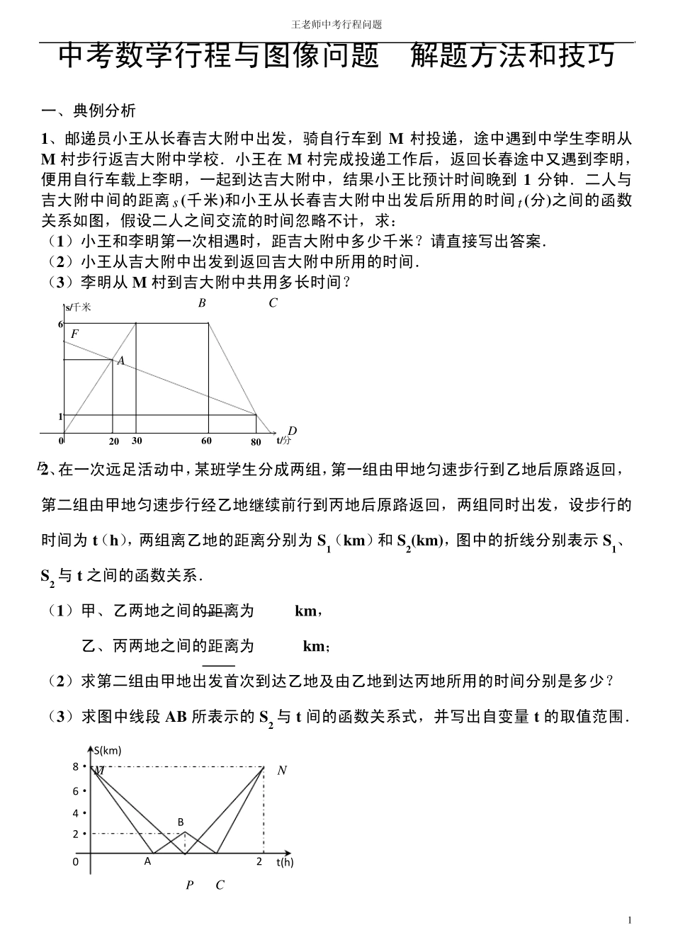 学生版中考数学行程与图像问题解题方法和技巧_第1页