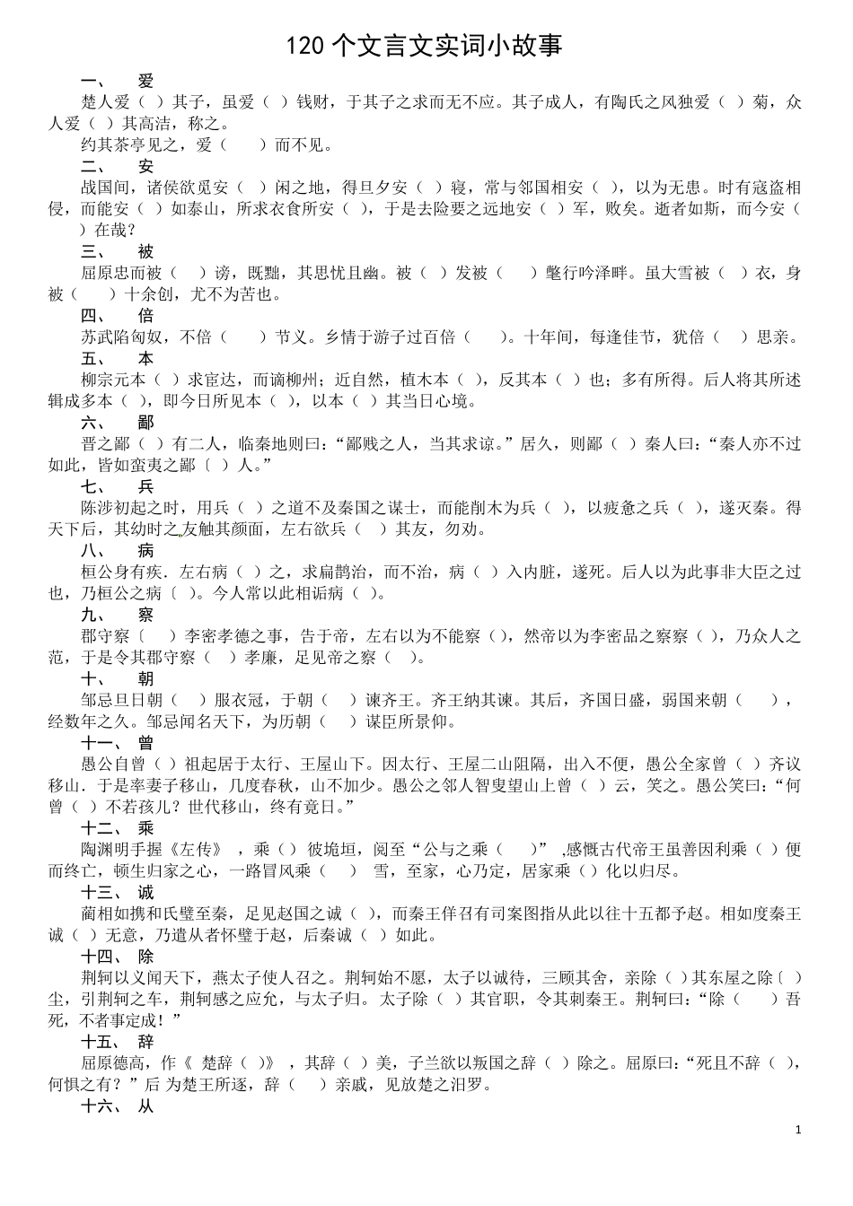 学生版120个文言文实词小故事_第1页