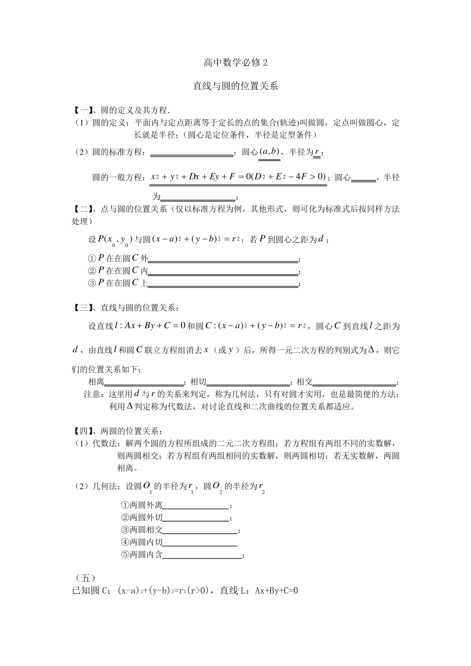 学生版高中数学必修2直线与圆的位置关系知识点总结经典例题与习题_第1页