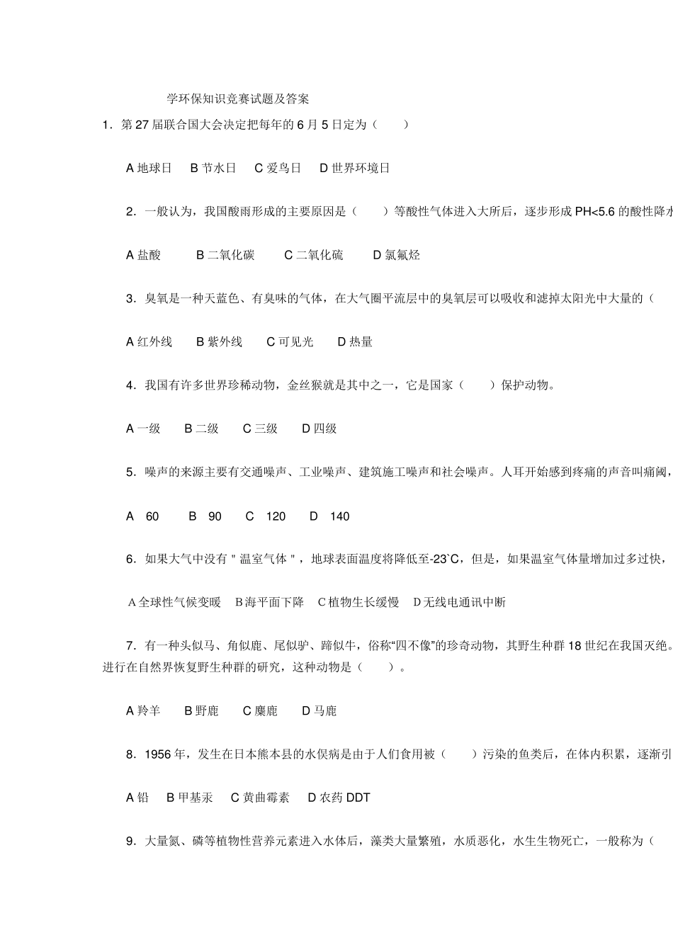 学生环保知识竞赛试题及答案_第1页