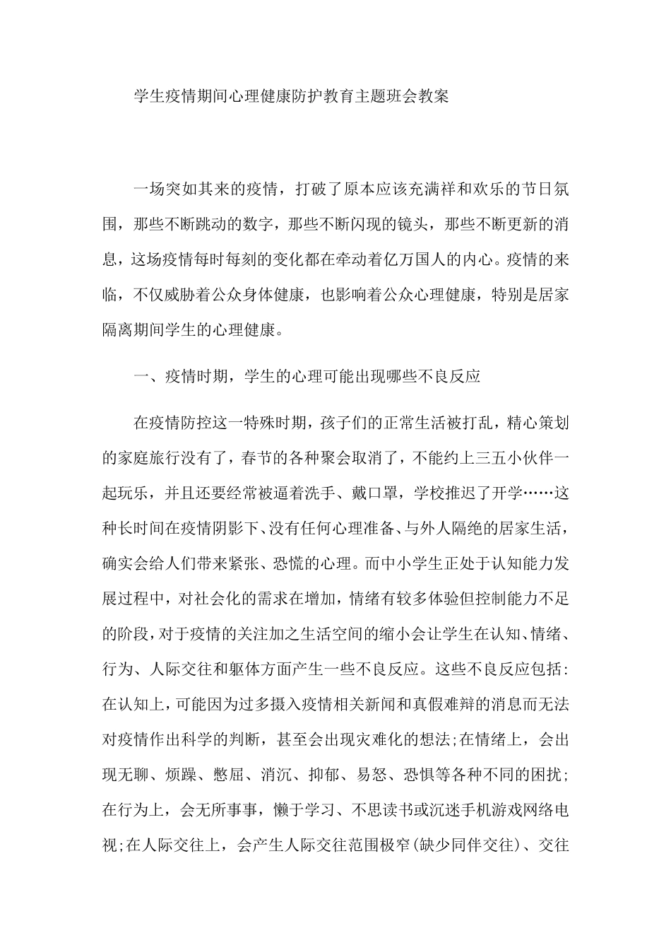 学生疫情期间心理健康防护教育主题班会教案_第1页