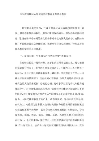 学生疫情期间心理健康防护教育主题班会教案