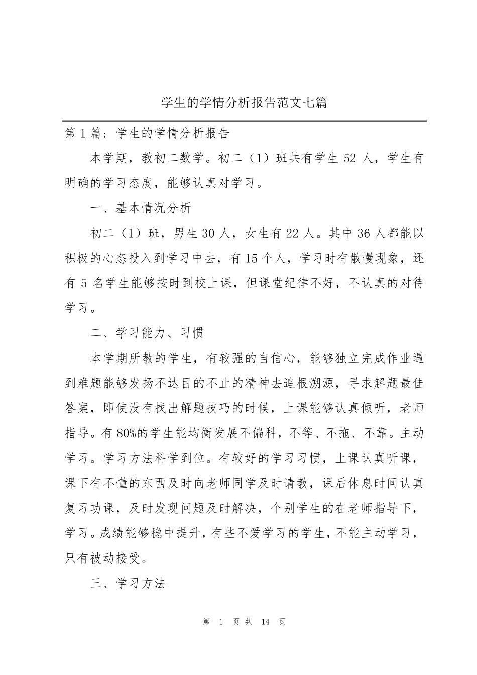 学生的学情分析报告范文七篇_第1页