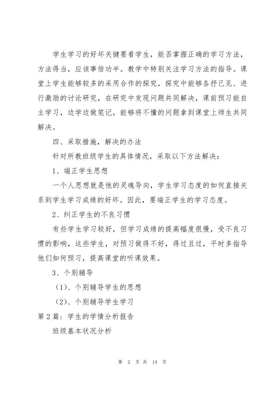 学生的学情分析报告范文七篇_第2页