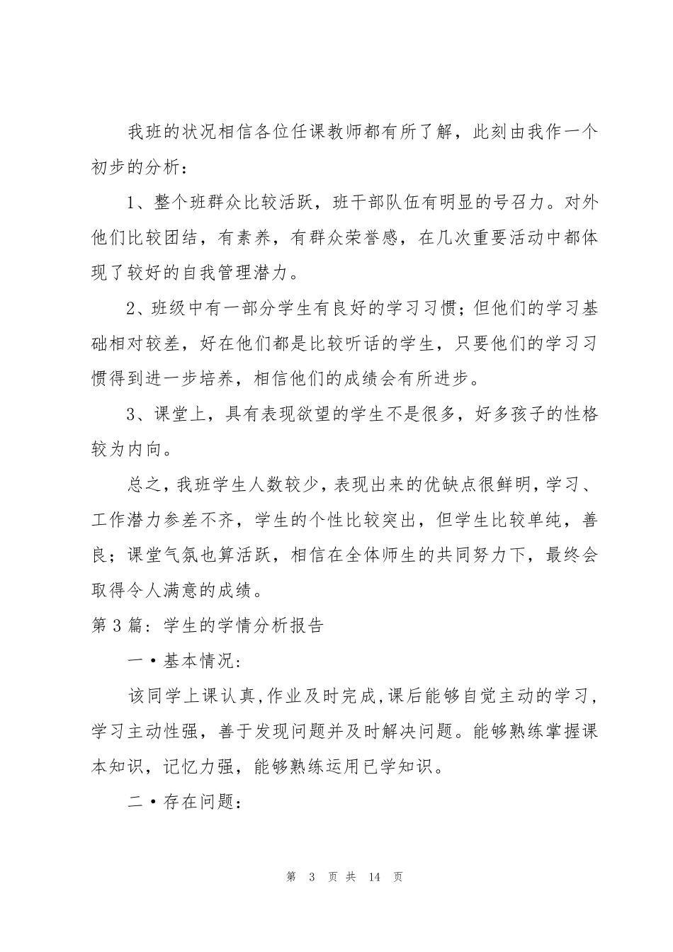 学生的学情分析报告范文七篇_第3页