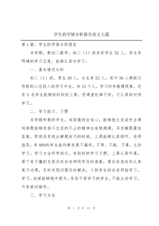 学生的学情分析报告范文七篇