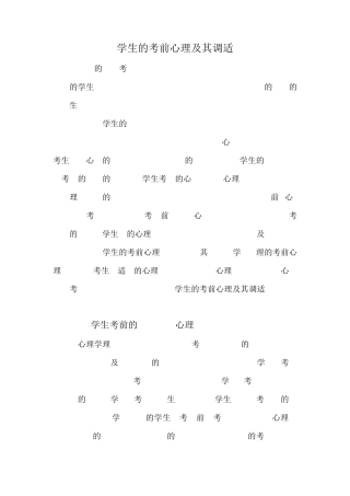 学生的考前心理及其调适