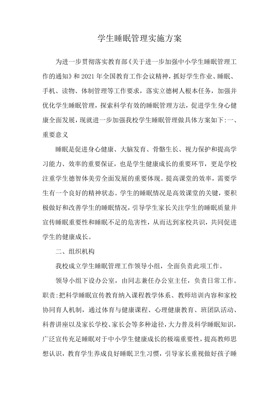 学生睡眠管理实施方案_第1页
