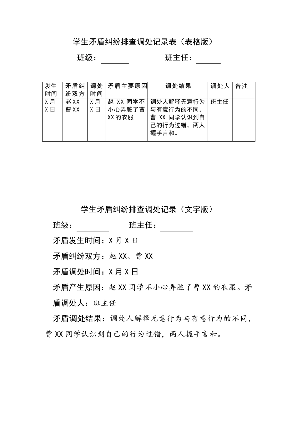 学生矛盾纠纷排查调处记录(表格版、文字版)_第1页