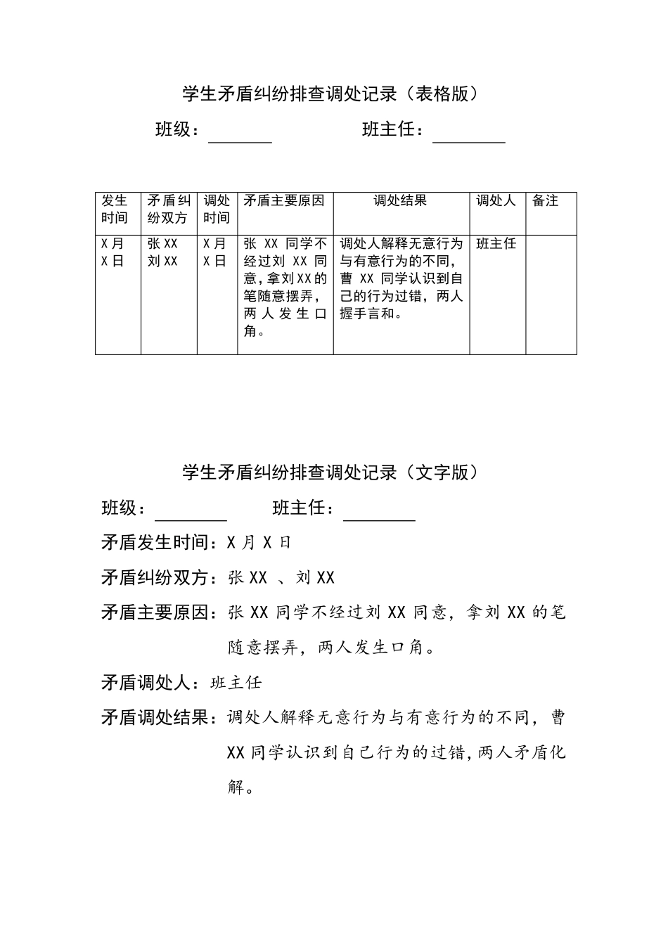 学生矛盾纠纷排查调处记录(表格版、文字版)_第2页