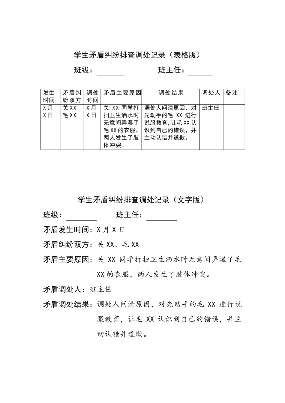 学生矛盾纠纷排查调处记录(表格版、文字版)_第3页