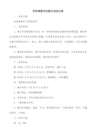 学生硬笔书法展示活动方案
