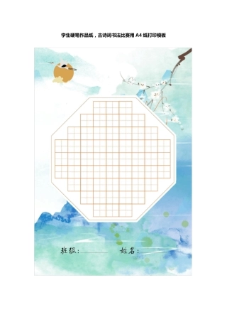学生硬笔作品纸,古诗词书法比赛用A4纸打印模板