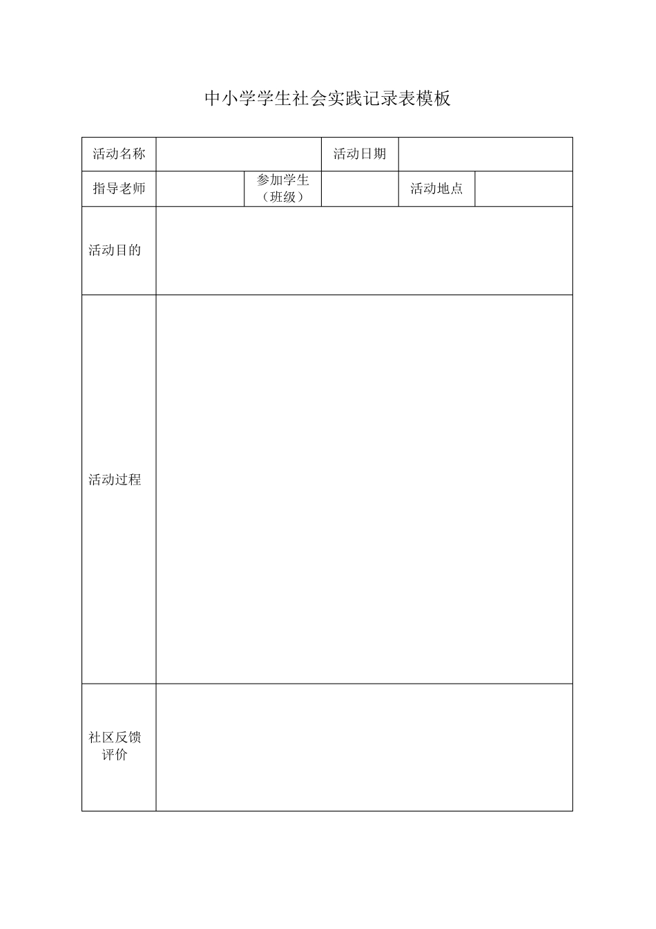 学生社会实践记录表模板_第1页
