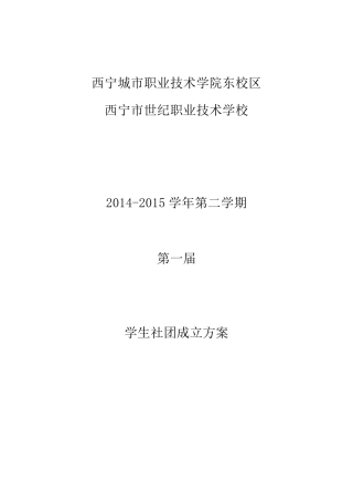 学生社团成立方案