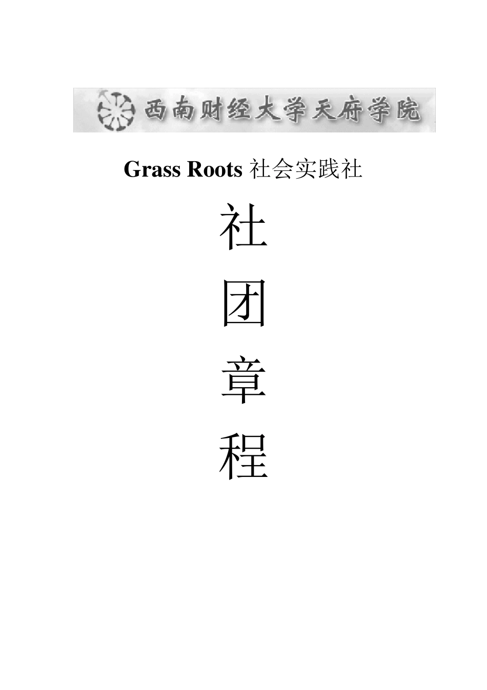 学生社团章程模板_第1页