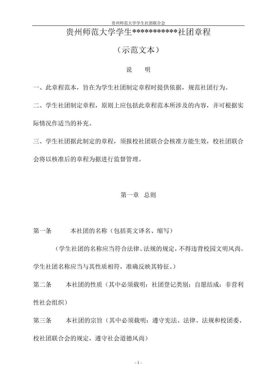 学生社团章程示范文本_第1页