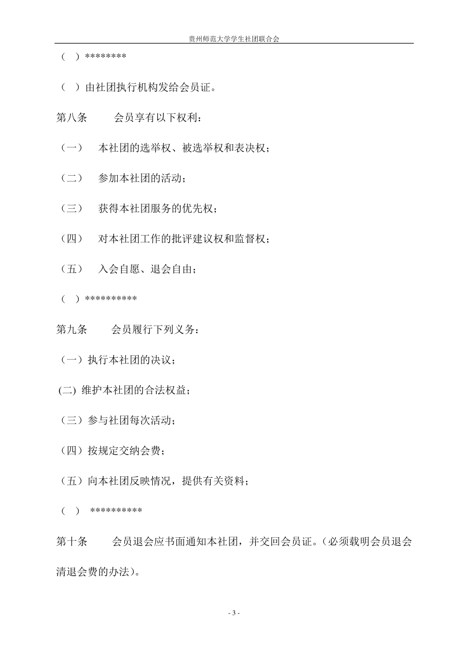 学生社团章程示范文本_第3页