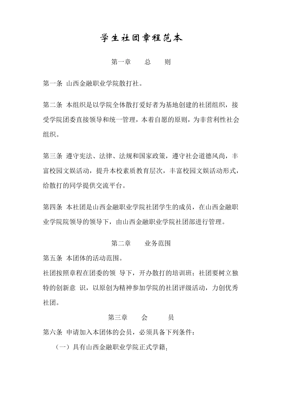 学生社团章程范本_第1页