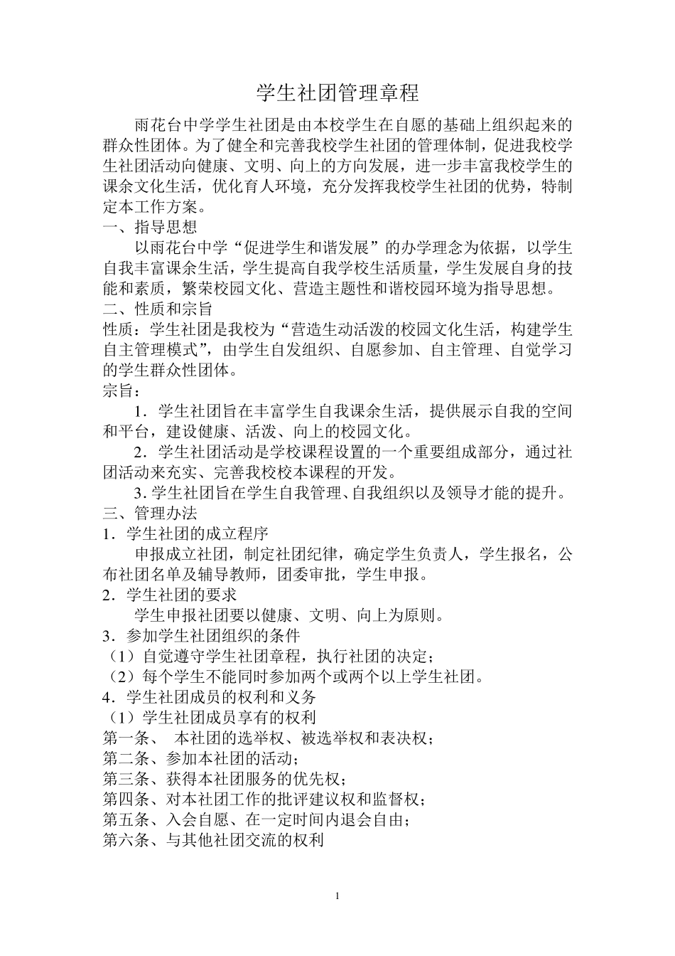 学生社团管理章程模版_第1页