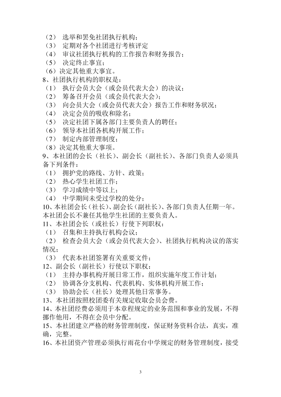 学生社团管理章程模版_第3页
