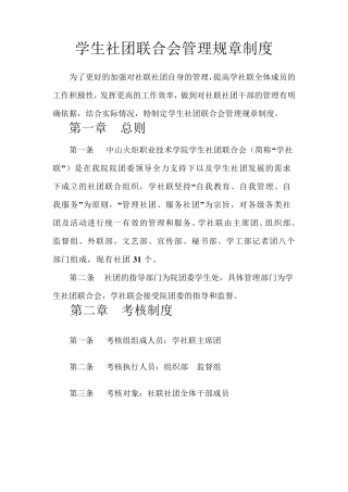 学生社团联合会管理规章制度