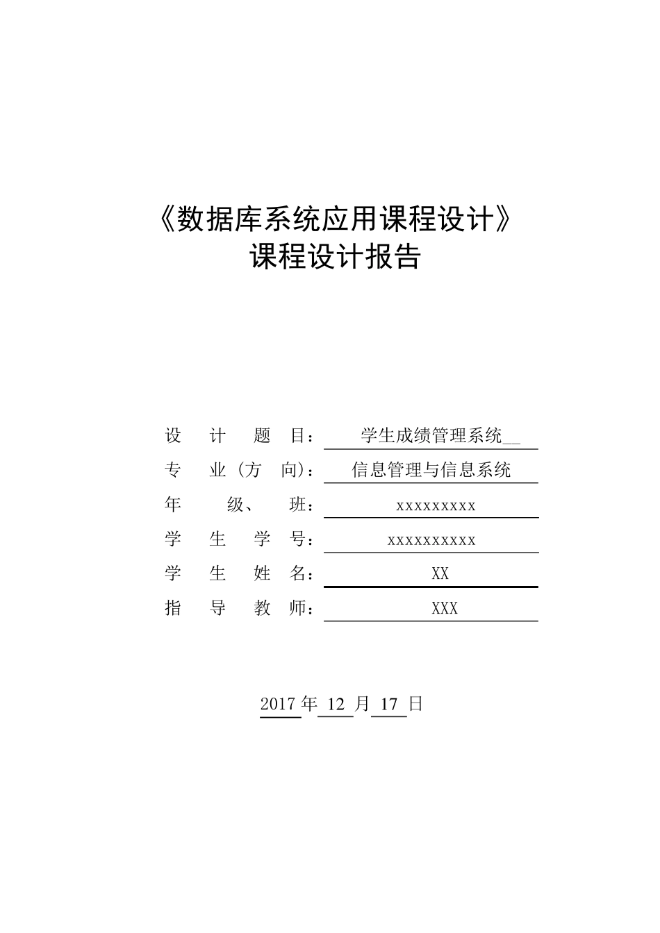 学生管理信息系统课程设计报告_第1页