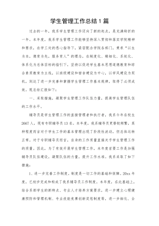 学生管理工作总结