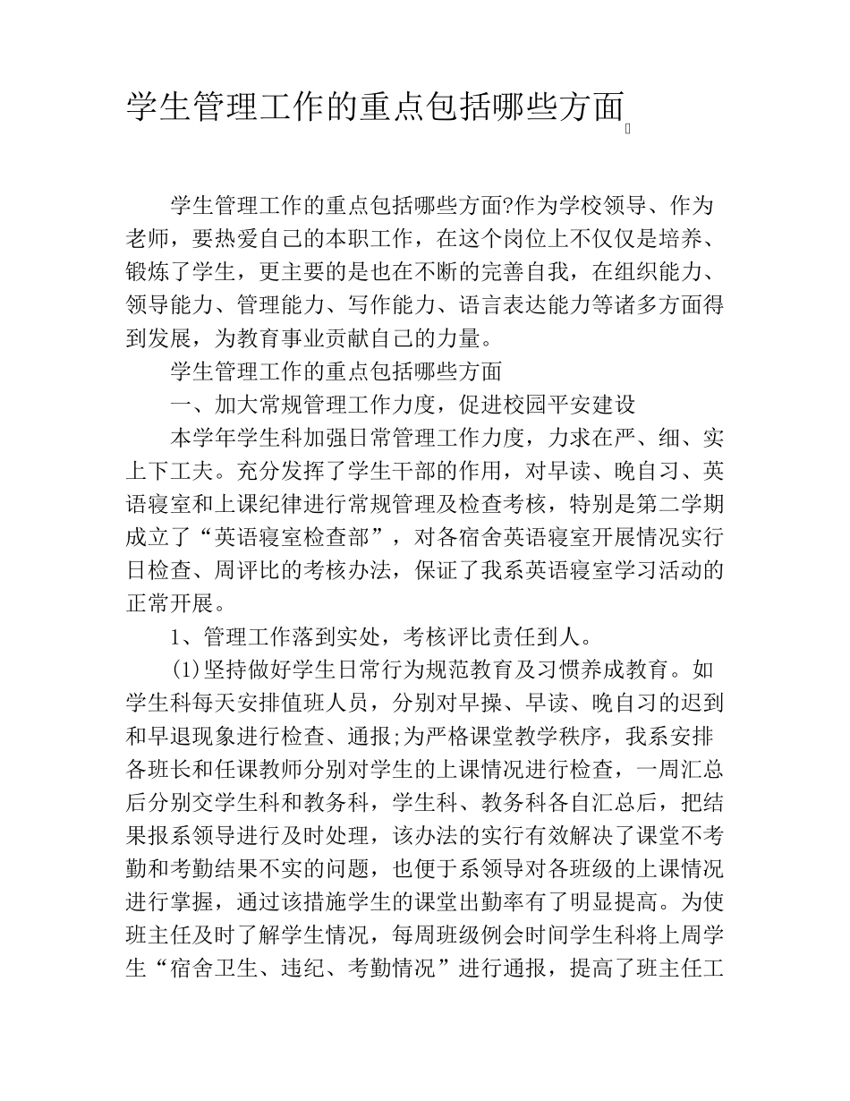 学生管理工作的重点包括哪些方面_第1页