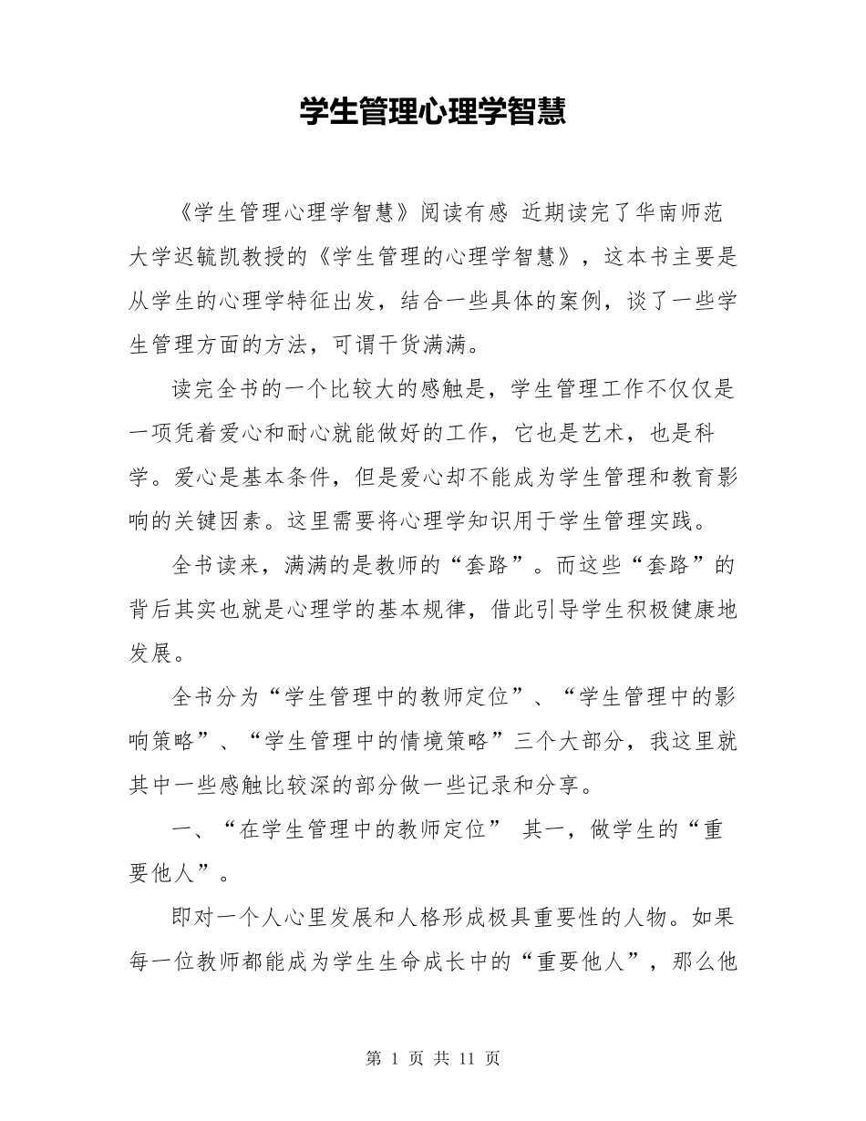 学生管理心理学智慧_第1页