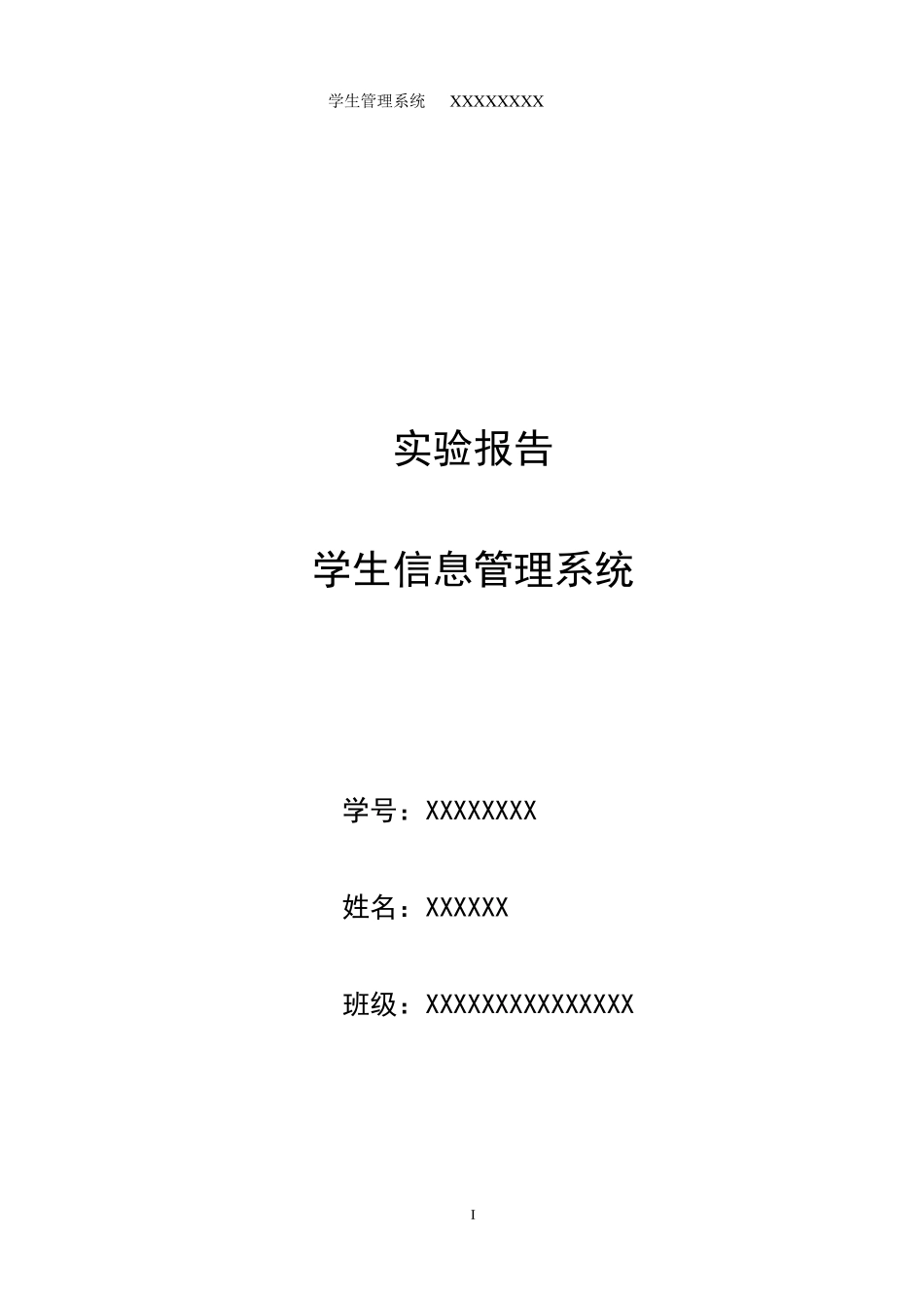 学生管理系统JAVA实验报告_第1页