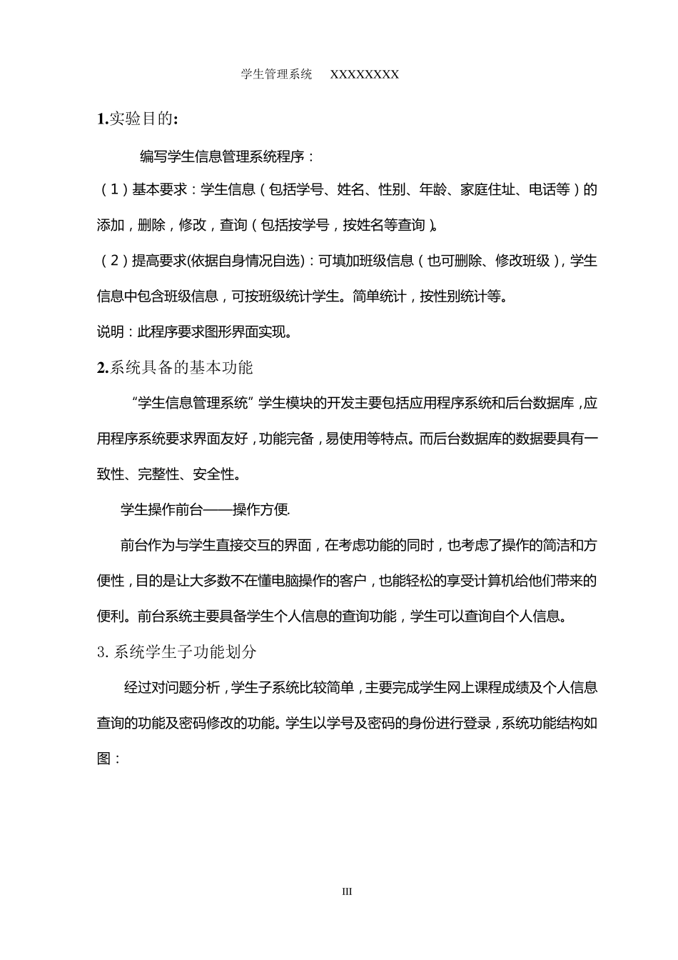 学生管理系统JAVA实验报告_第3页
