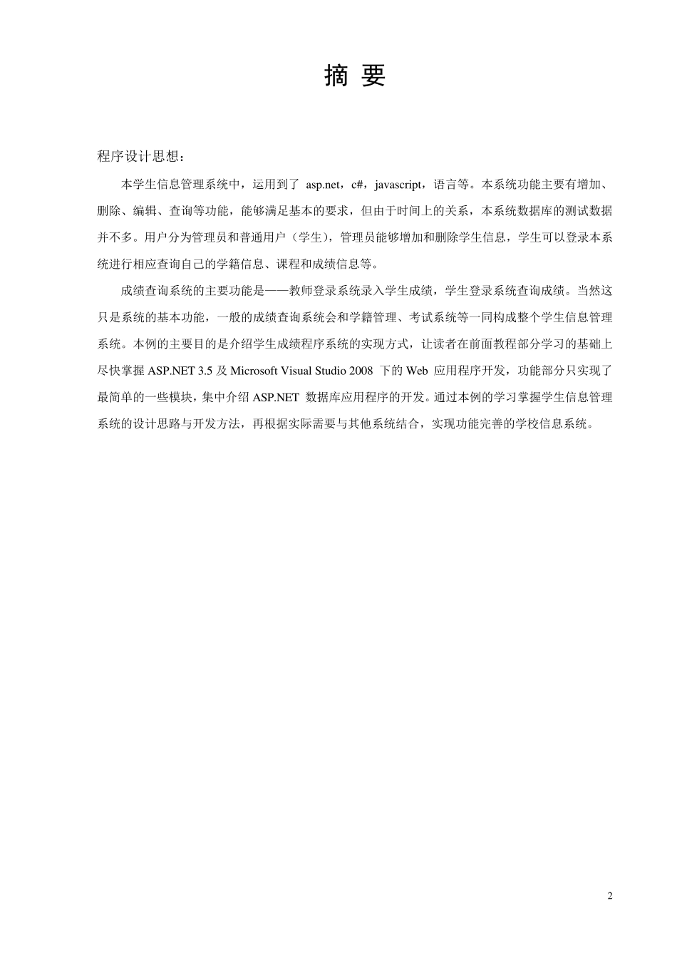 学生管理系统设计报告(VS+sql)_第3页