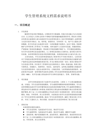 学生管理系统需求文档说明书