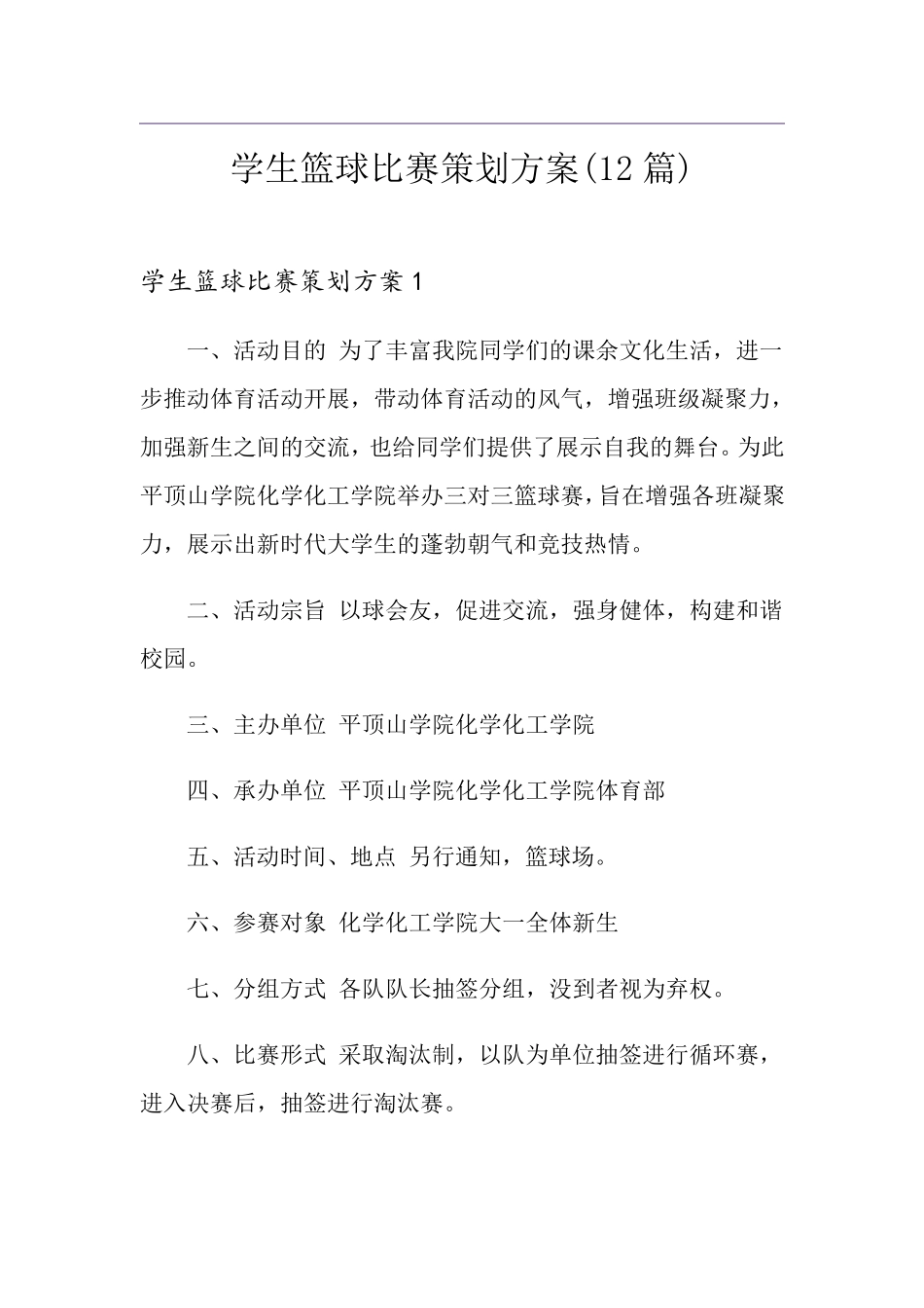 学生篮球比赛策划方案(12篇)_第1页