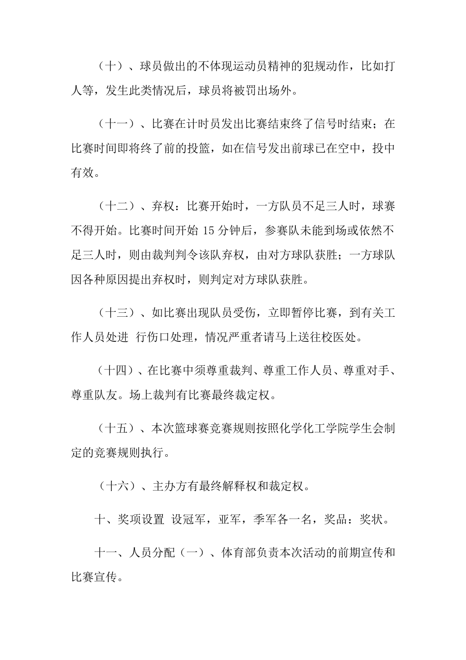 学生篮球比赛策划方案(12篇)_第3页