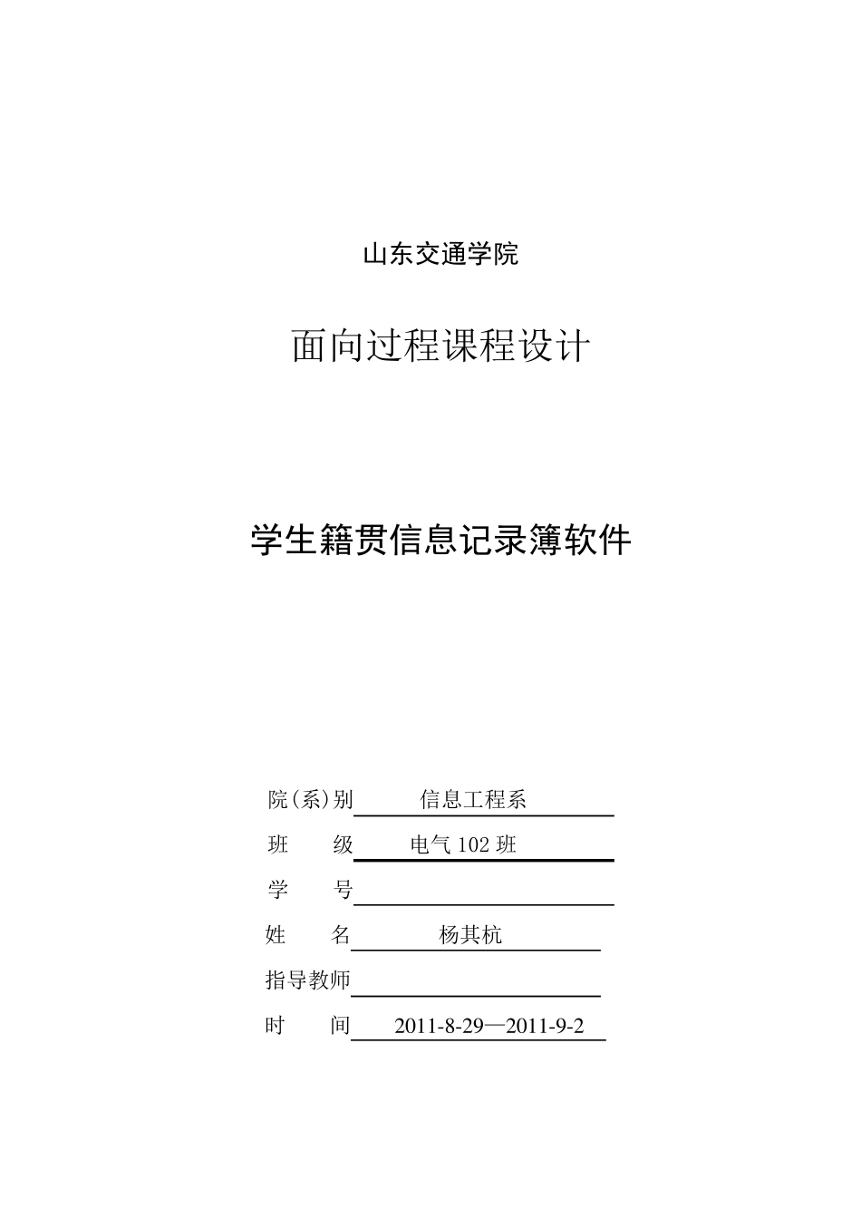 学生籍贯信息记录簿(课程设计报告)_第1页
