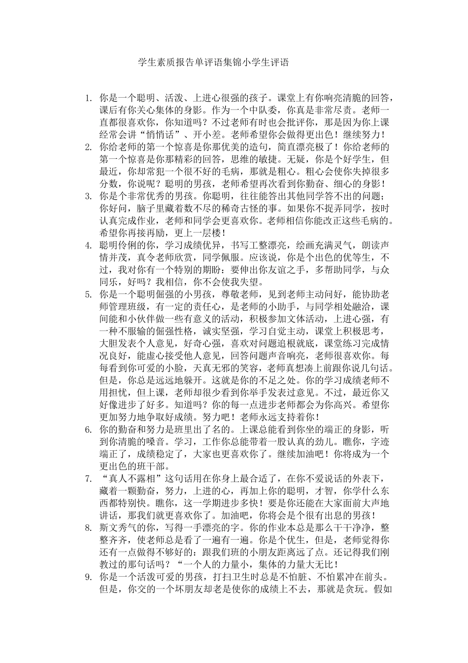 学生素质报告单评语集锦小学生评语_第1页