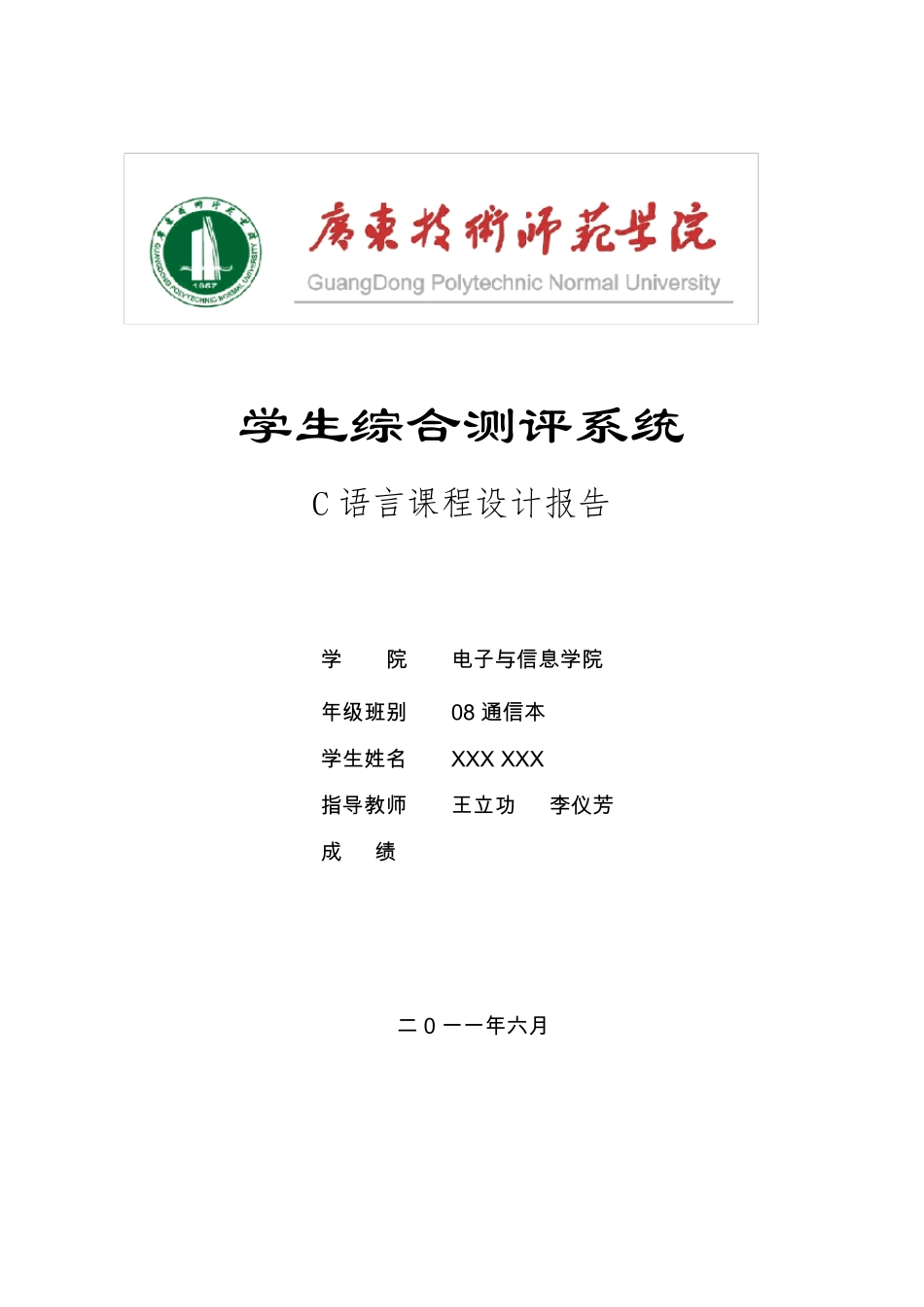 学生综合测评系统(C语言设计)_第1页