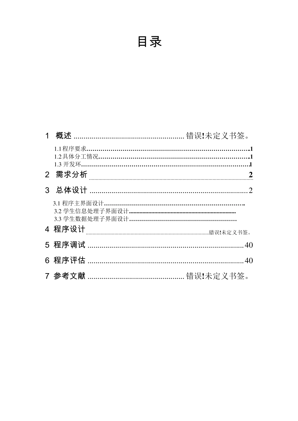 学生综合测评系统(C语言设计)_第2页