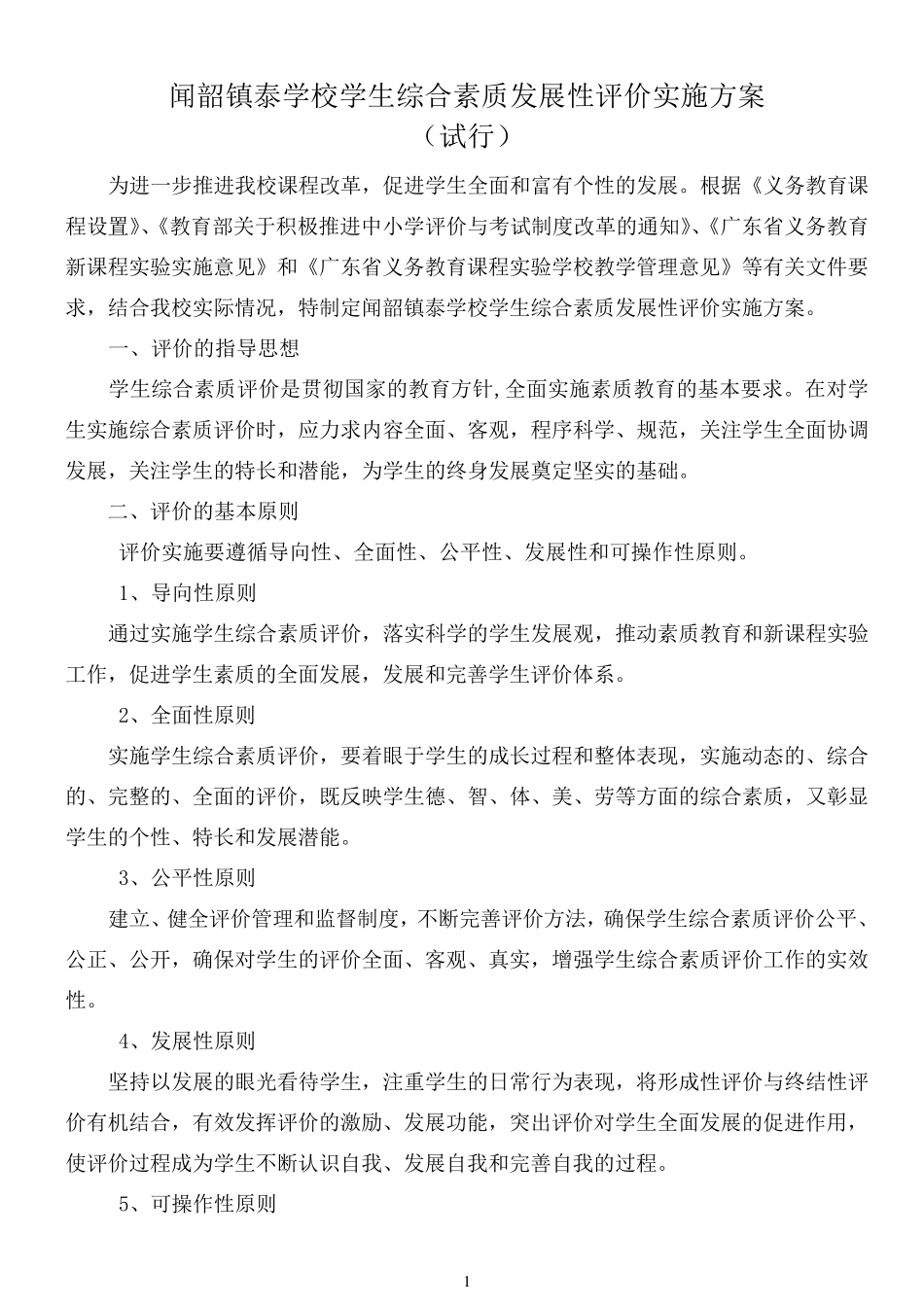 学生综合素质发展性评价实施方案172_第1页