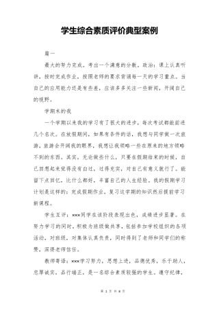 学生综合素质评价典型案例