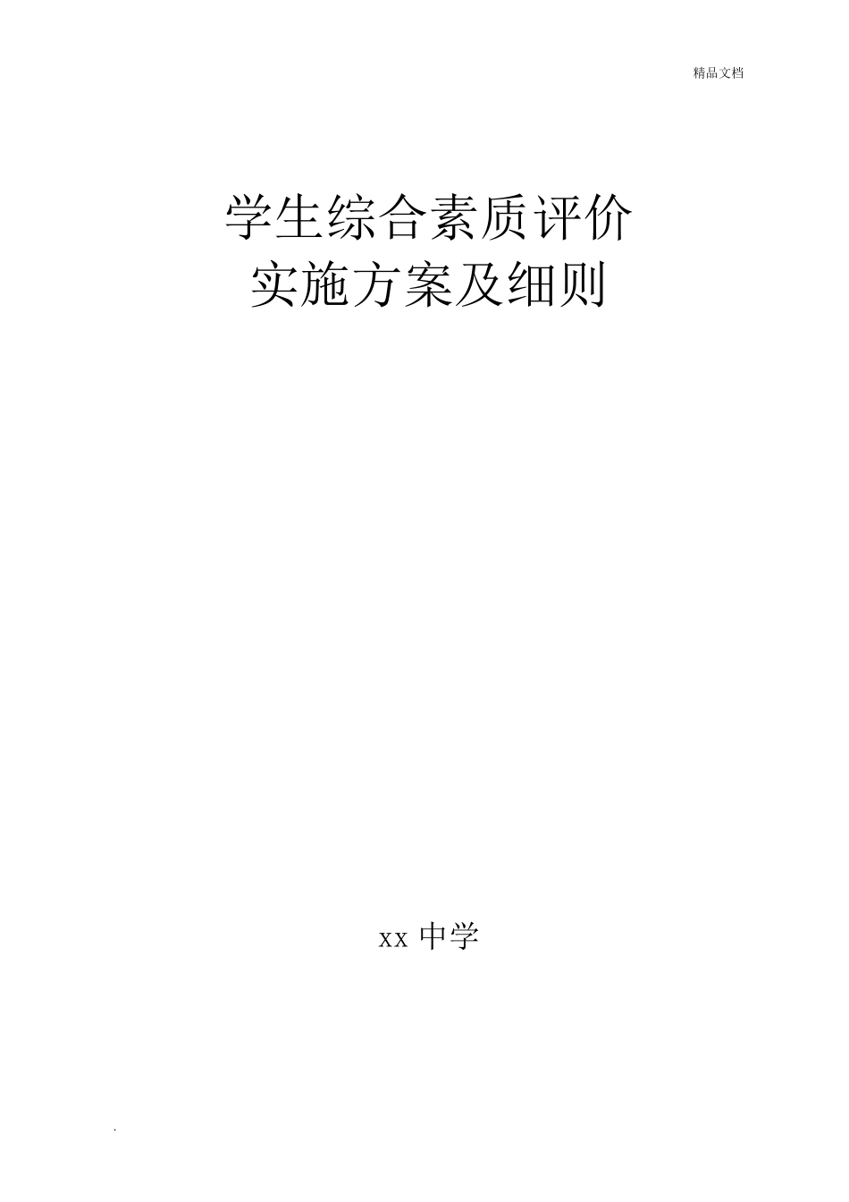 学生综合素质评价实施方案及细则_第1页