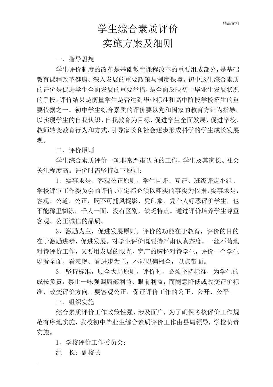 学生综合素质评价实施方案及细则_第2页