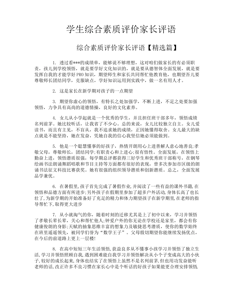 学生综合素质评价家长评语_第1页