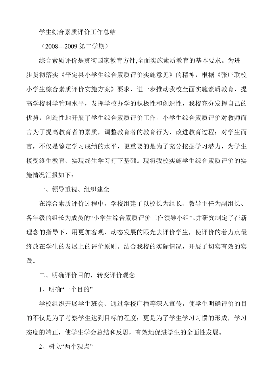 学生综合素质评价工作总结_第1页